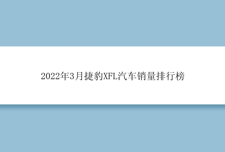 2022年3月捷豹XFL汽车销量排行榜