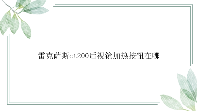 雷克萨斯ct200后视镜加热按钮在哪