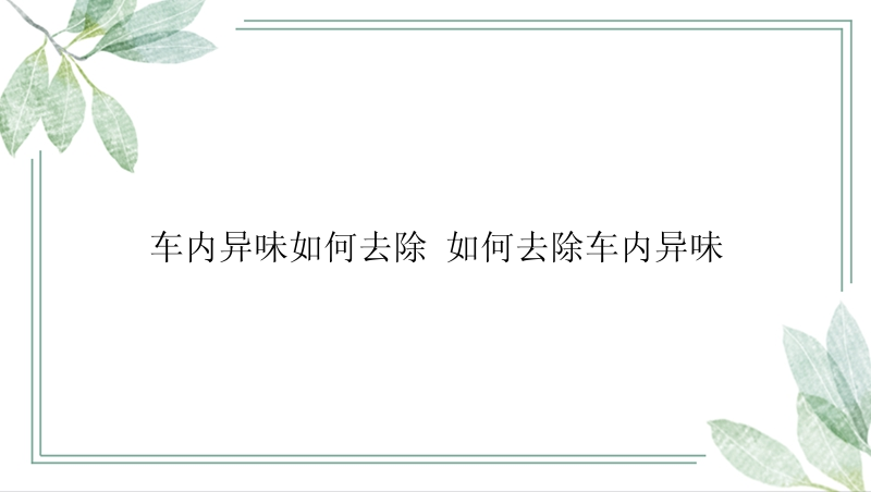 车内异味如何去除 如何去除车内异味