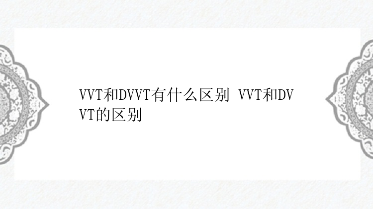 VVT和DVVT有什么区别 VVT和DVVT的区别