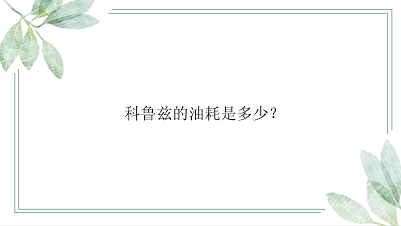 科鲁兹的油耗是多少？