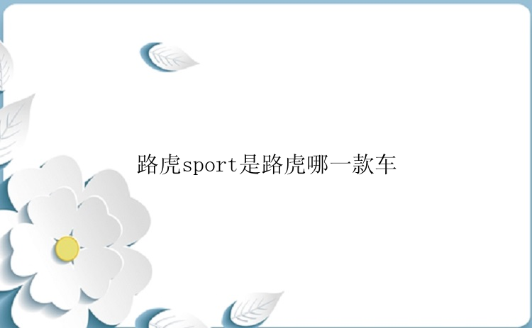 路虎sport是路虎哪一款车