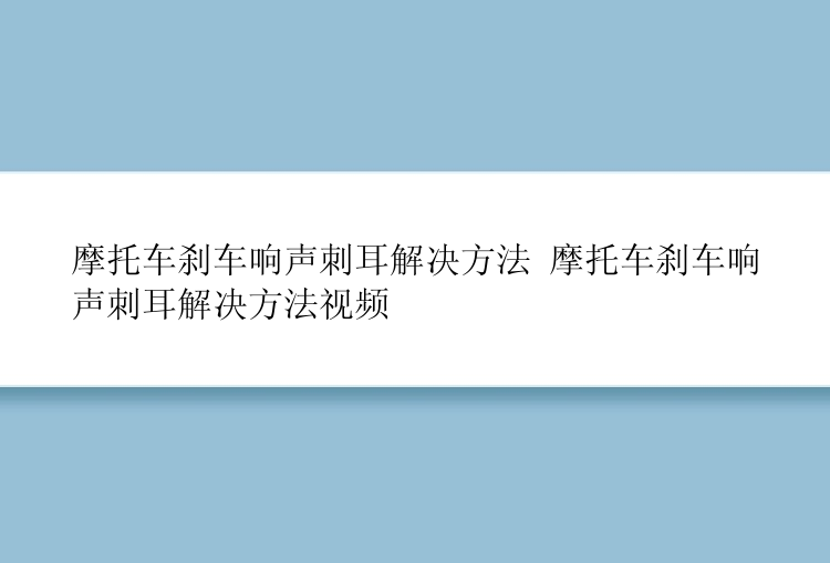 摩托车刹车响声刺耳解决方法 摩托车刹车响声刺耳解决方法视频