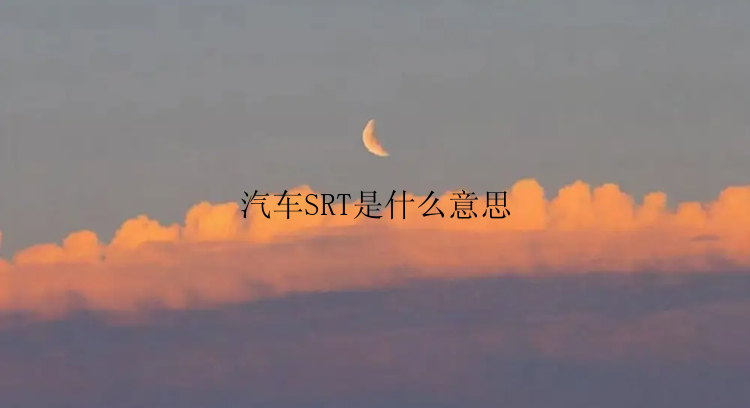 汽车SRT是什么意思