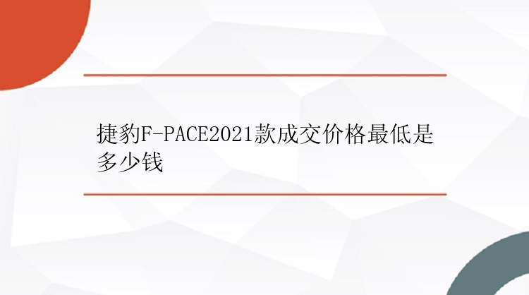 捷豹F-PACE2021款成交价格最低是多少钱