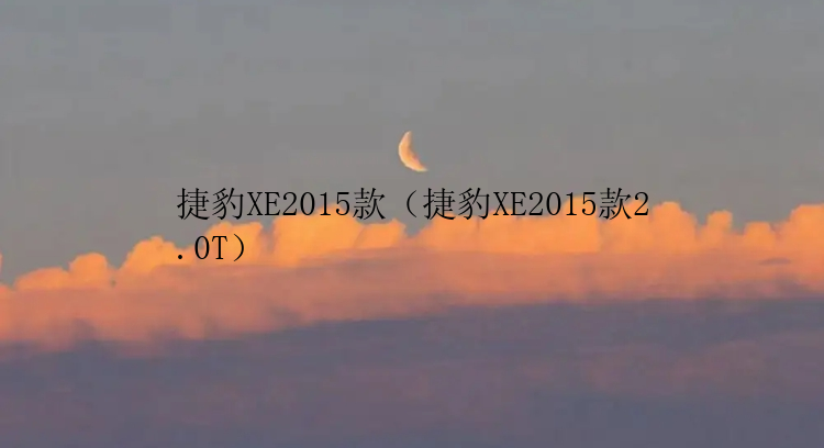 捷豹XE2015款（捷豹XE2015款2.0T）