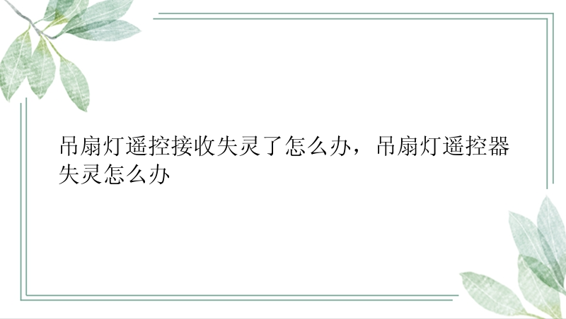 吊扇灯遥控接收失灵了怎么办，吊扇灯遥控器失灵怎么办