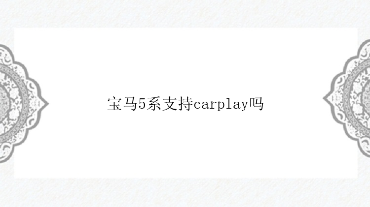 宝马5系支持carplay吗