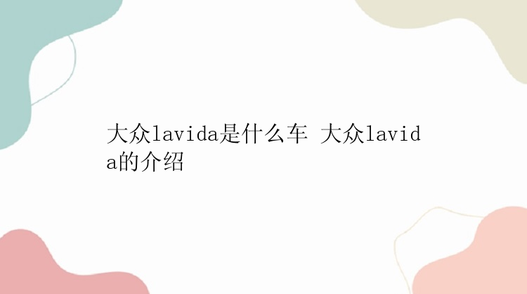 大众lavida是什么车 大众lavida的介绍