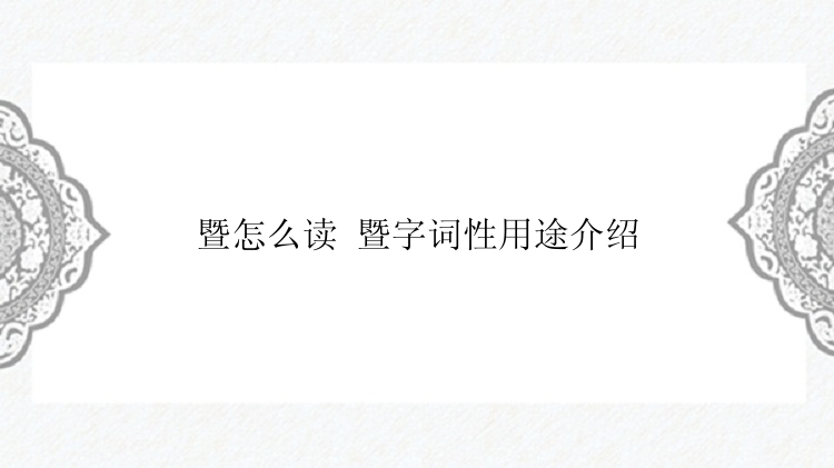 暨怎么读 暨字词性用途介绍