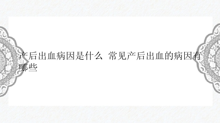 产后出血病因是什么 常见产后出血的病因有哪些