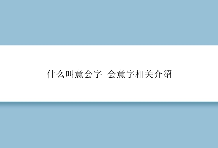 什么叫意会字 会意字相关介绍