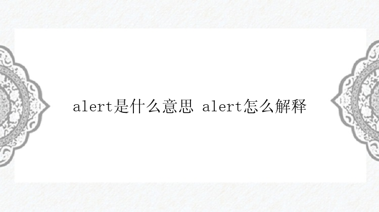 alert是什么意思 alert怎么解释