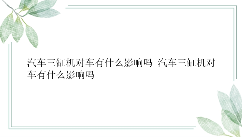 汽车三缸机对车有什么影响吗 汽车三缸机对车有什么影响吗