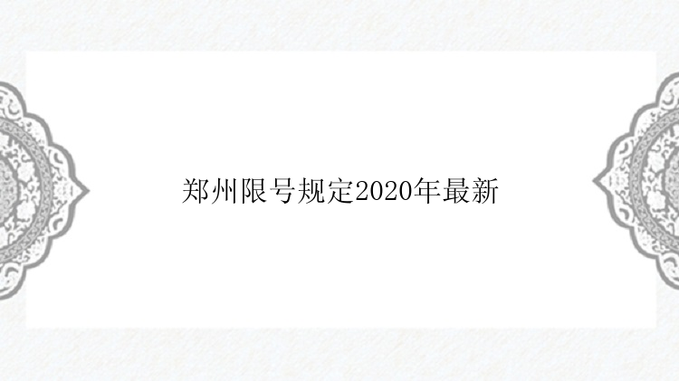 郑州限号规定2020年最新