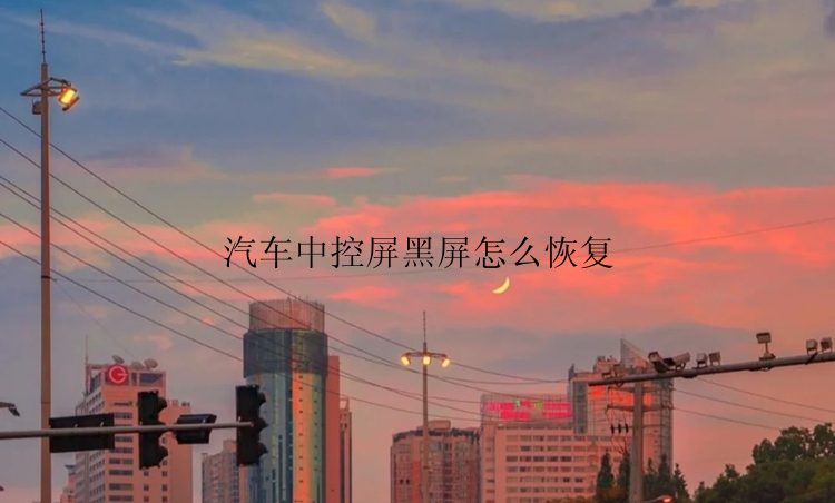 汽车中控屏黑屏怎么恢复