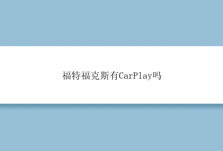 福特福克斯有CarPlay吗