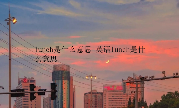 lunch是什么意思 英语lunch是什么意思