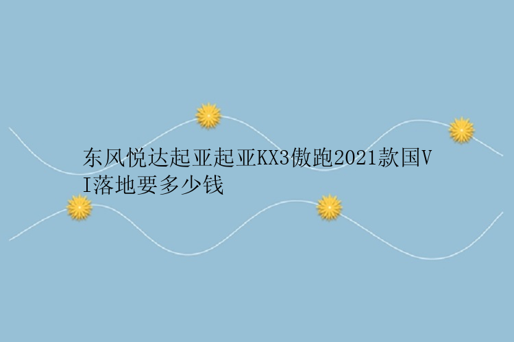 东风悦达起亚起亚KX3傲跑2021款国VI落地要多少钱