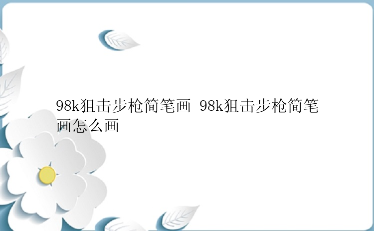 98k狙击步枪简笔画 98k狙击步枪简笔画怎么画