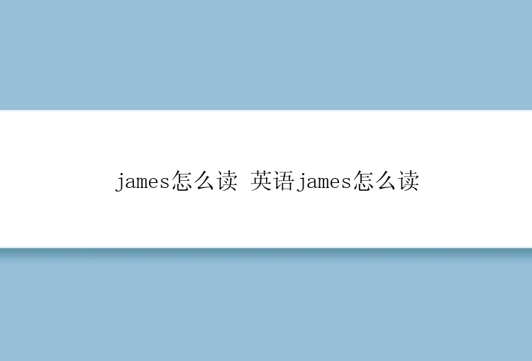 james怎么读 英语james怎么读