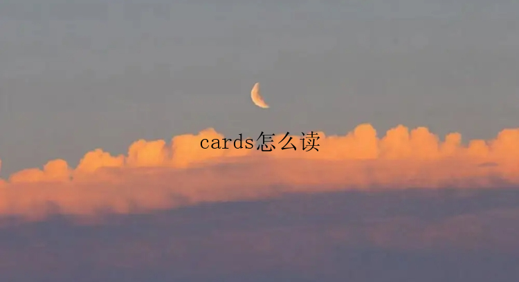 cards怎么读