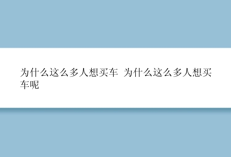 为什么这么多人想买车 为什么这么多人想买车呢