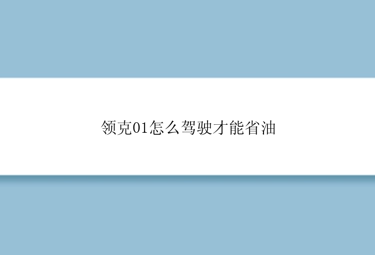 领克01怎么驾驶才能省油