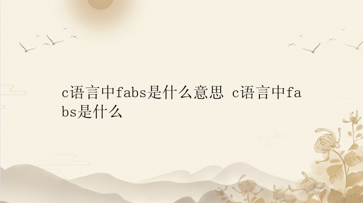 c语言中fabs是什么意思 c语言中fabs是什么