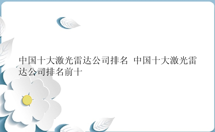 中国十大激光雷达公司排名 中国十大激光雷达公司排名前十