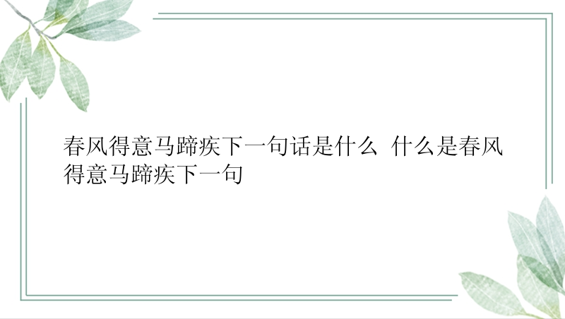 春风得意马蹄疾下一句话是什么 什么是春风得意马蹄疾下一句