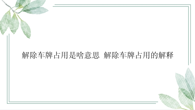 解除车牌占用是啥意思 解除车牌占用的解释