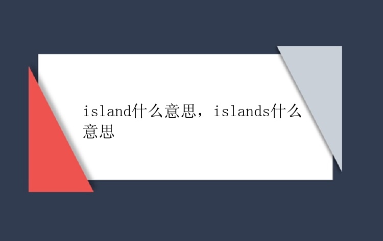 island什么意思，islands什么意思