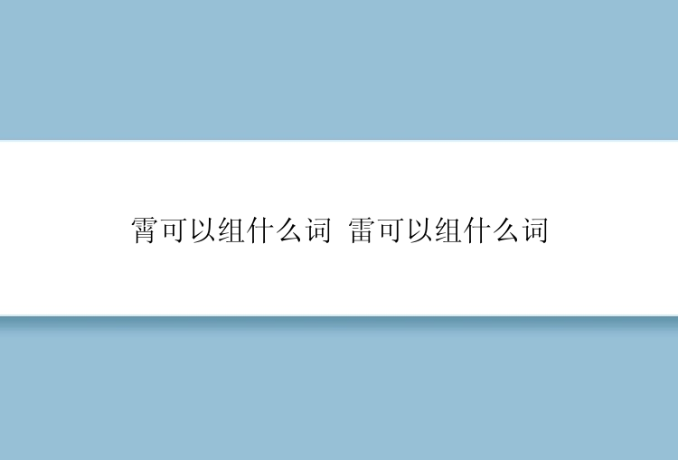 霄可以组什么词 雷可以组什么词