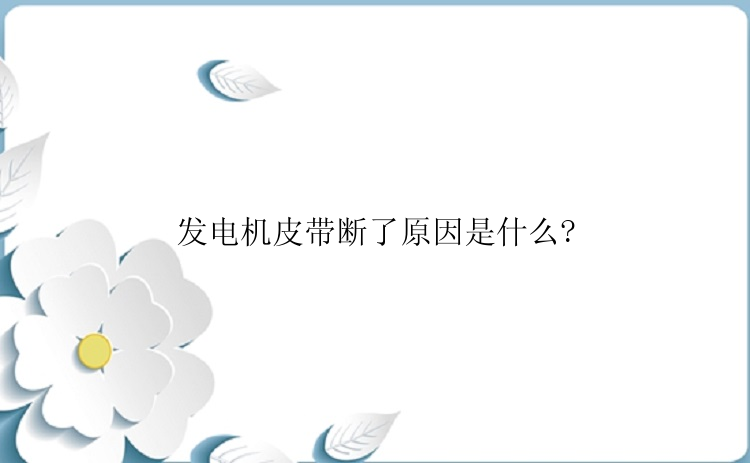 发电机皮带断了原因是什么?