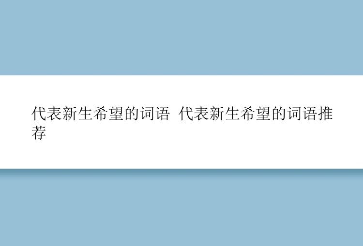 代表新生希望的词语 代表新生希望的词语推荐