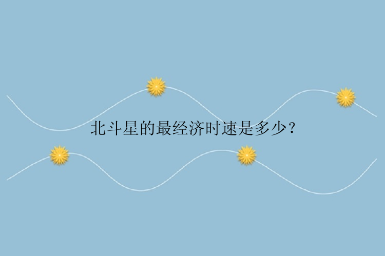 北斗星的最经济时速是多少？