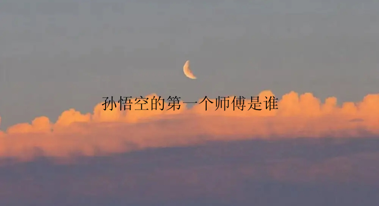 孙悟空的第一个师傅是谁