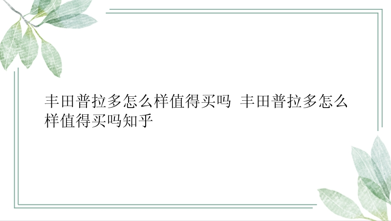 丰田普拉多怎么样值得买吗 丰田普拉多怎么样值得买吗知乎