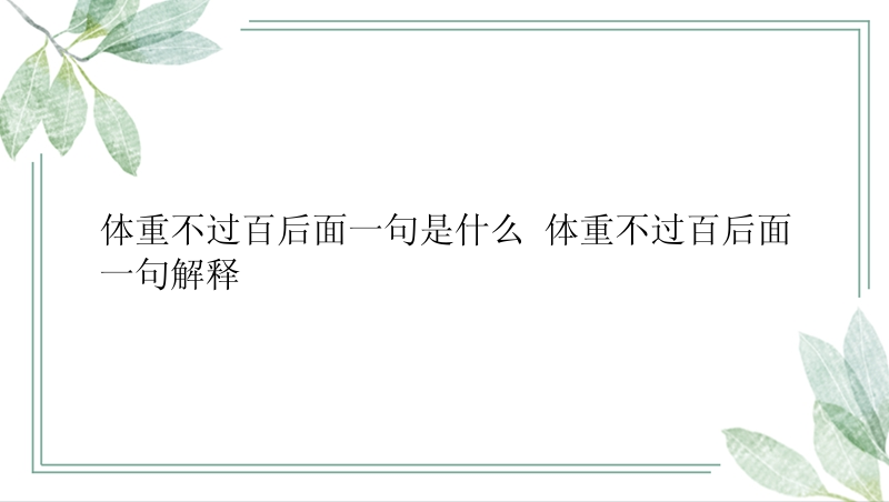 体重不过百后面一句是什么 体重不过百后面一句解释