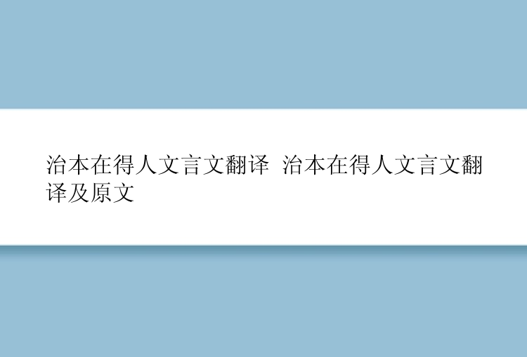 治本在得人文言文翻译 治本在得人文言文翻译及原文