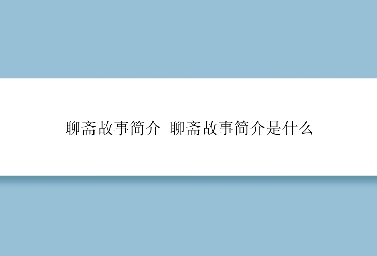 聊斋故事简介 聊斋故事简介是什么