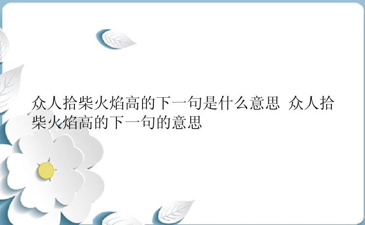 众人拾柴火焰高的下一句是什么意思 众人拾柴火焰高的下一句的意思