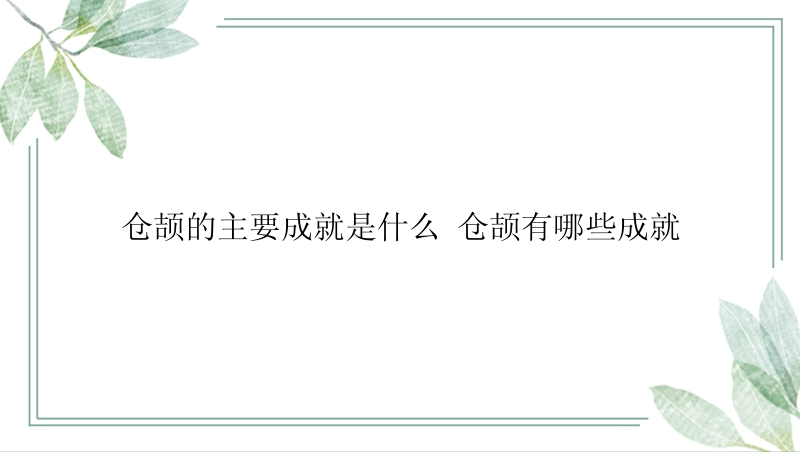 仓颉的主要成就是什么 仓颉有哪些成就