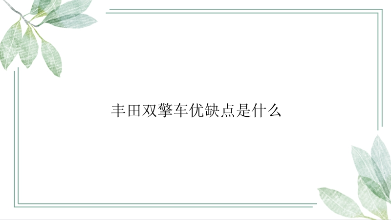 丰田双擎车优缺点是什么