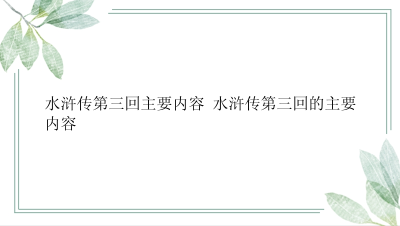 水浒传第三回主要内容 水浒传第三回的主要内容