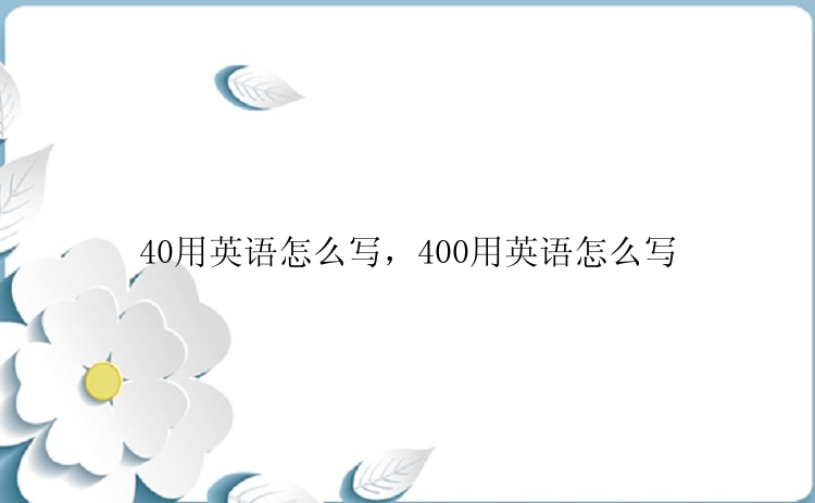 40用英语怎么写，400用英语怎么写