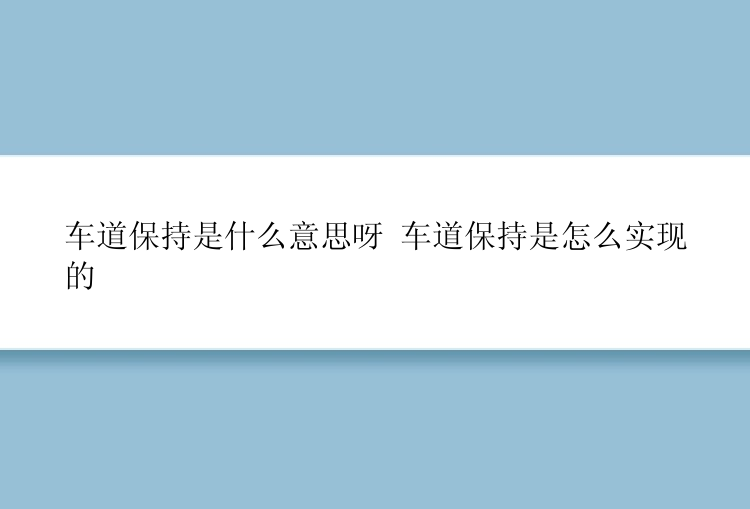 车道保持是什么意思呀 车道保持是怎么实现的