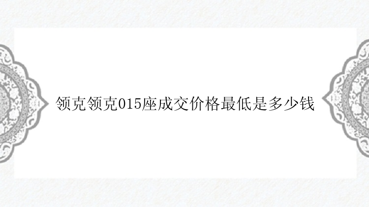 领克领克015座成交价格最低是多少钱