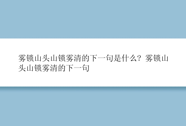 雾锁山头山锁雾清的下一句是什么? 雾锁山头山锁雾清的下一句